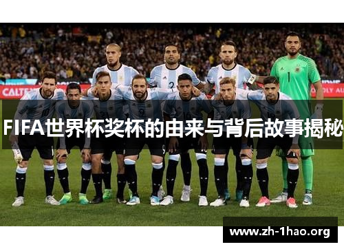 FIFA世界杯奖杯的由来与背后故事揭秘