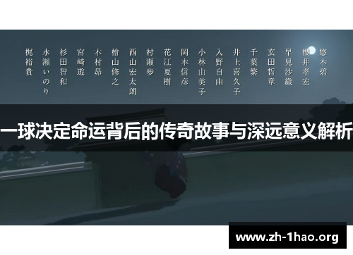 一球决定命运背后的传奇故事与深远意义解析