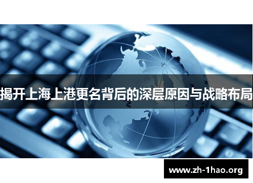 揭开上海上港更名背后的深层原因与战略布局