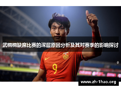 武桐桐缺席比赛的深层原因分析及其对赛季的影响探讨