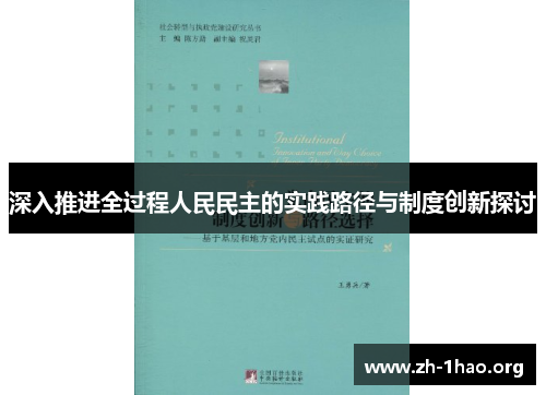 深入推进全过程人民民主的实践路径与制度创新探讨