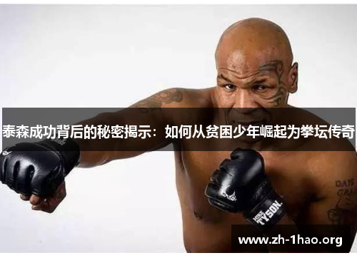 泰森成功背后的秘密揭示：如何从贫困少年崛起为拳坛传奇