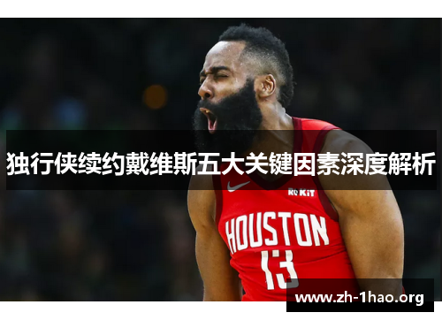 独行侠续约戴维斯五大关键因素深度解析
