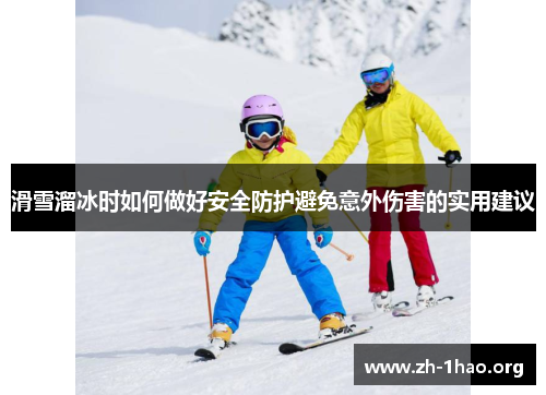 滑雪溜冰时如何做好安全防护避免意外伤害的实用建议