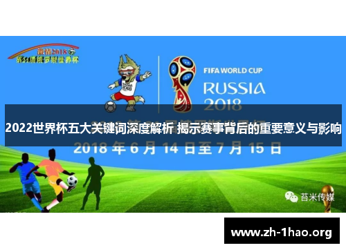 2022世界杯五大关键词深度解析 揭示赛事背后的重要意义与影响