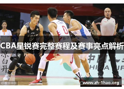 CBA星锐赛完整赛程及赛事亮点解析