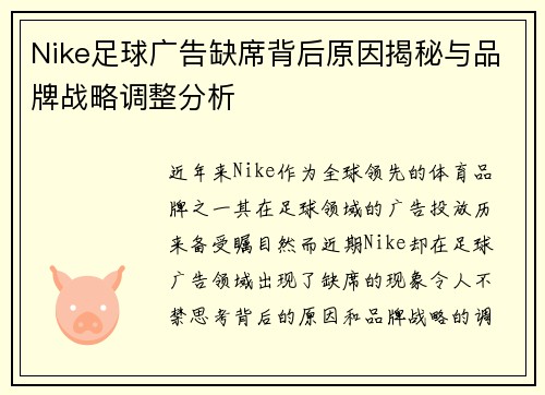Nike足球广告缺席背后原因揭秘与品牌战略调整分析