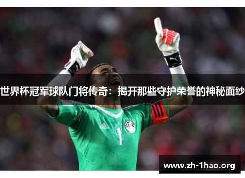 世界杯冠军球队门将传奇：揭开那些守护荣誉的神秘面纱