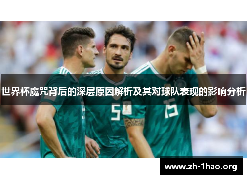 世界杯魔咒背后的深层原因解析及其对球队表现的影响分析