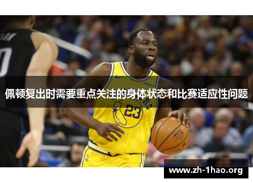 佩顿复出时需要重点关注的身体状态和比赛适应性问题