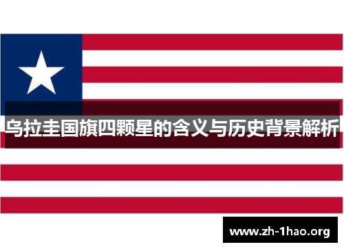 乌拉圭国旗四颗星的含义与历史背景解析