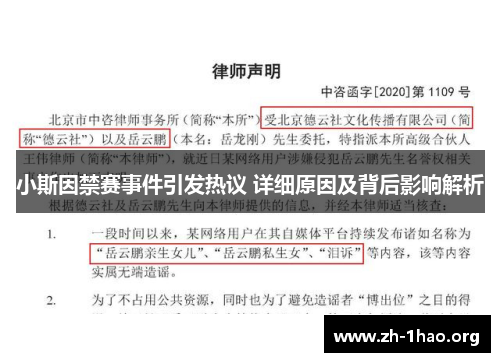 小斯因禁赛事件引发热议 详细原因及背后影响解析