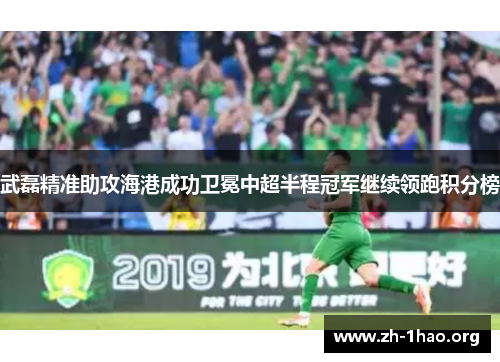 武磊精准助攻海港成功卫冕中超半程冠军继续领跑积分榜