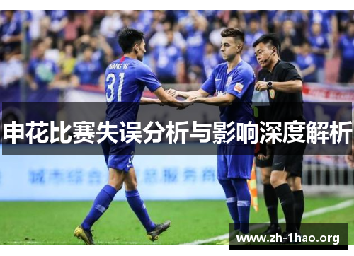 申花比赛失误分析与影响深度解析