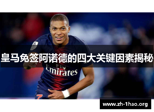 皇马免签阿诺德的四大关键因素揭秘
