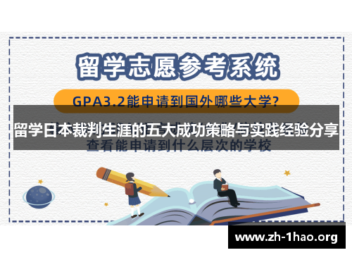 留学日本裁判生涯的五大成功策略与实践经验分享