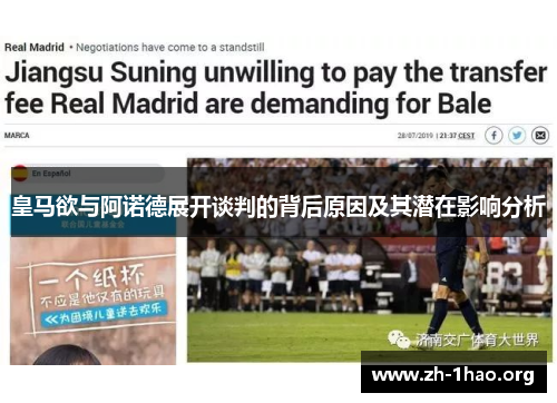 皇马欲与阿诺德展开谈判的背后原因及其潜在影响分析