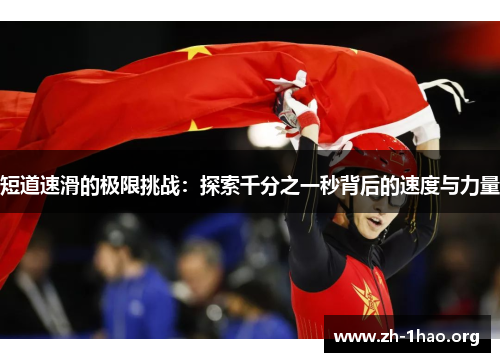 短道速滑的极限挑战：探索千分之一秒背后的速度与力量