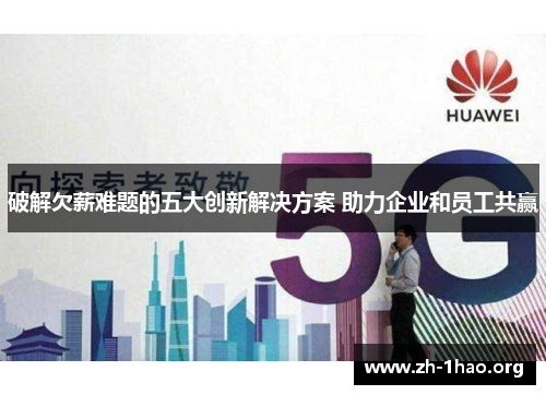 破解欠薪难题的五大创新解决方案 助力企业和员工共赢