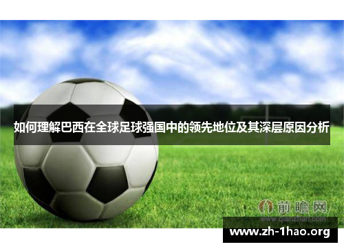 如何理解巴西在全球足球强国中的领先地位及其深层原因分析