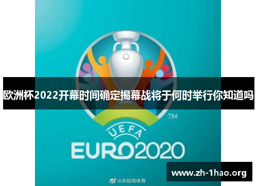 欧洲杯2022开幕时间确定揭幕战将于何时举行你知道吗