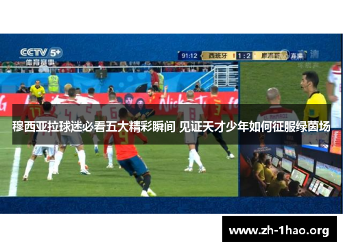 穆西亚拉球迷必看五大精彩瞬间 见证天才少年如何征服绿茵场