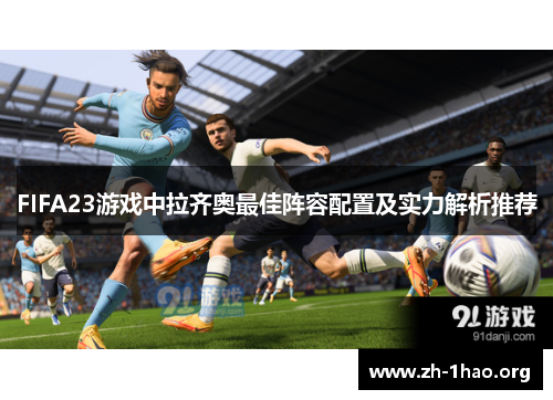 FIFA23游戏中拉齐奥最佳阵容配置及实力解析推荐