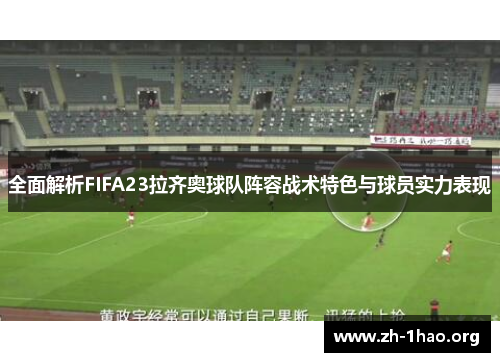 全面解析FIFA23拉齐奥球队阵容战术特色与球员实力表现