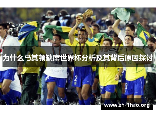 为什么马其顿缺席世界杯分析及其背后原因探讨