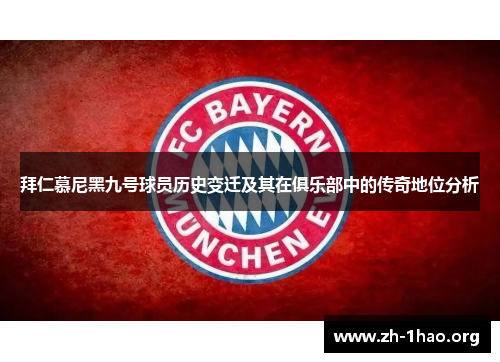拜仁慕尼黑九号球员历史变迁及其在俱乐部中的传奇地位分析