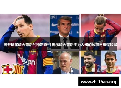 揭开球星转会背后的秘密真相 揭示转会背后不为人知的故事与权谋较量