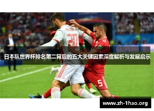 日本队世界杯排名第二背后的五大关键因素深度解析与发展启示