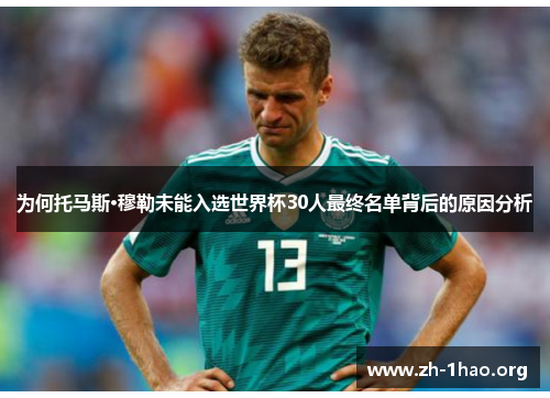 为何托马斯·穆勒未能入选世界杯30人最终名单背后的原因分析