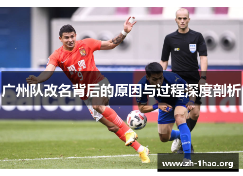 广州队改名背后的原因与过程深度剖析