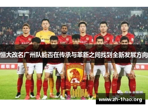 恒大改名广州队能否在传承与革新之间找到全新发展方向