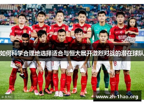 如何科学合理地选择适合与恒大展开激烈对战的潜在球队