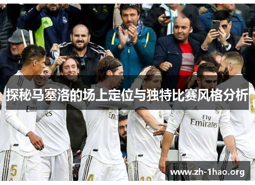 探秘马塞洛的场上定位与独特比赛风格分析
