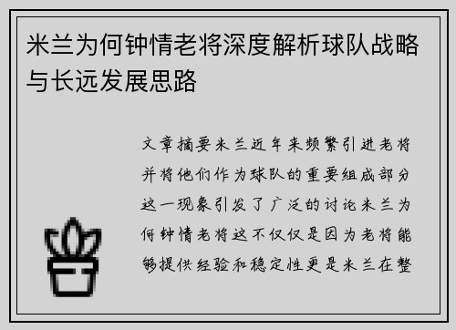 米兰为何钟情老将深度解析球队战略与长远发展思路