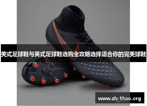 美式足球鞋与英式足球鞋选购全攻略选择适合你的完美球鞋