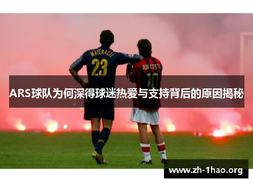 ARS球队为何深得球迷热爱与支持背后的原因揭秘