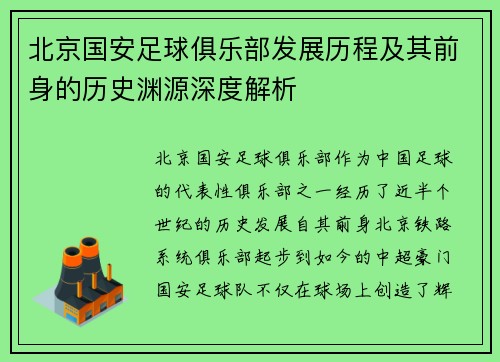 北京国安足球俱乐部发展历程及其前身的历史渊源深度解析