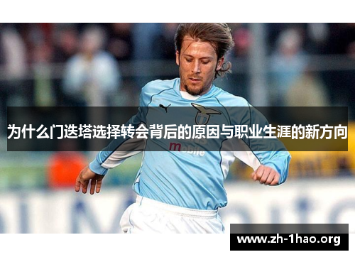 为什么门迭塔选择转会背后的原因与职业生涯的新方向