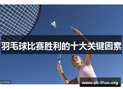 羽毛球比赛胜利的十大关键因素
