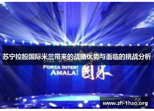 苏宁控股国际米兰带来的战略优势与面临的挑战分析