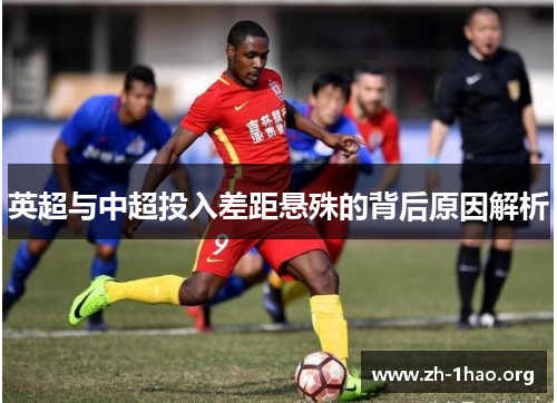 英超与中超投入差距悬殊的背后原因解析