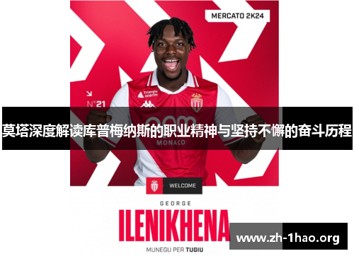 莫塔深度解读库普梅纳斯的职业精神与坚持不懈的奋斗历程