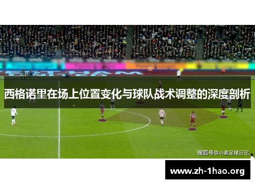 西格诺里在场上位置变化与球队战术调整的深度剖析