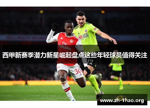 西甲新赛季潜力新星崛起盘点这些年轻球员值得关注