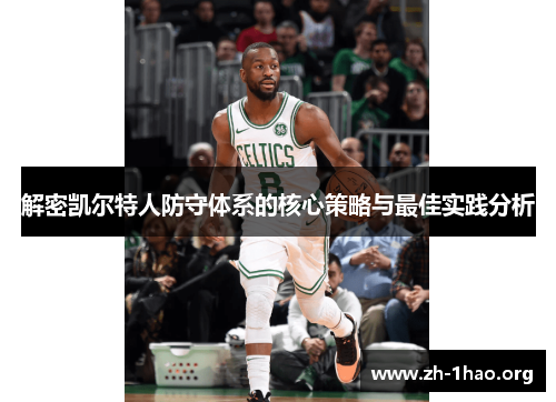 解密凯尔特人防守体系的核心策略与最佳实践分析
