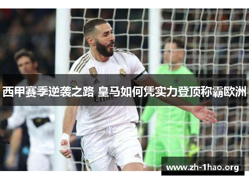 西甲赛季逆袭之路 皇马如何凭实力登顶称霸欧洲